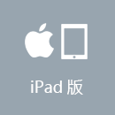 亮讯 iPad版